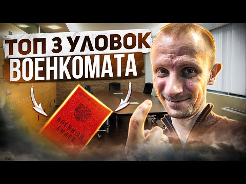ТОП 3 САМЫХ ИЗОЩРЁННЫХ УЛОВОК ОТ ВОЕНКОМАТА