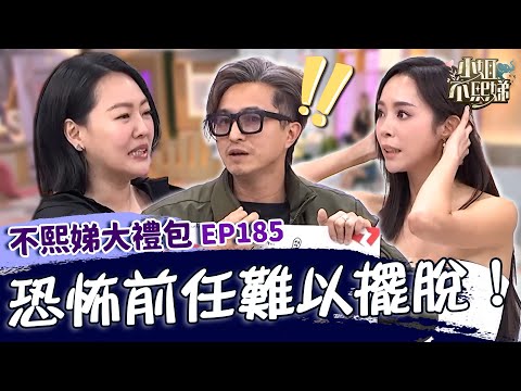 恐怖前任難以擺脫！王少偉前女友跟媒體爆料「親密照」想毀事業？康茵茵提分手前男友暴怒鎖門「自Ｘ式威脅」？！✨【#小姐不熙娣】大禮包🎁