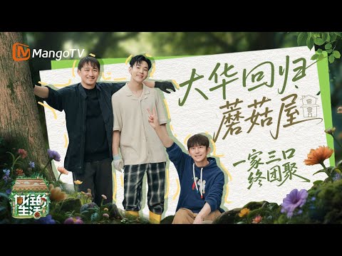 【SPECIAL】刘宪华帅气出场陷入循环😎 黄磊何炅亲自验证大华一点也没变🤣 全家夜深默契弹唱超感人 |《向往的生活》Back To Field | MangoTV