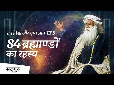 84 ब्रह्माण्डों का रहस्य (Parallel Universe) | SadhguruHindi