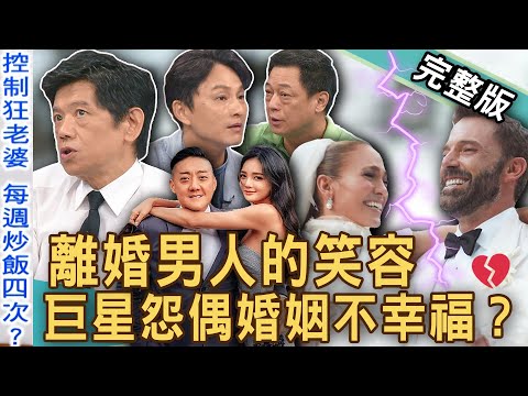 【新聞挖挖哇】離婚男人的笑容！娶控制狂巨星老婆20年情逝為哪樁？「名媛版大S」夏黃廉盈離婚12年主因多離譜？夜店大亨痛揭前妻三大罪狀？20240930｜來賓：潘建志、ViVi、高仁和、狄志為、欣西亞