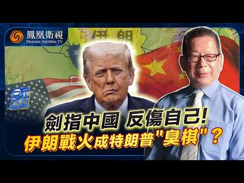 Shi Ping Tianxia | Trump Regrets It: The "Iran Chess Game" Collapses? Intending to Use the Opport...