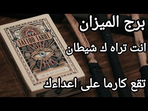 برج الميزان ♎اخر عشر ايام مارس كارما على أشخاص ضروك انت تراه ك شيطان لن ترحم من يؤذيك