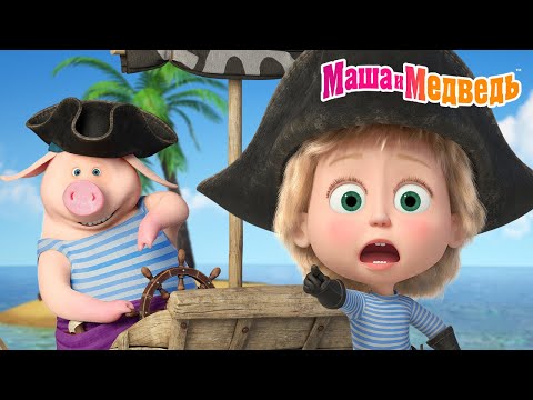 Маша и Медведь 🤪 Неугомонная Маша! 💥🎈 Коллекция серий про Машу 🎬 Мультики для детей