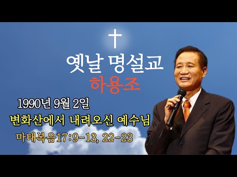 하용조| 온누리교회|마태복음 17:9-13, 22-23 |변화산에서내려오신에수님