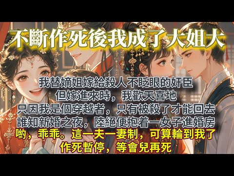 完結搞笑癲文：我替嫡姐嫁給殺人不眨眼的奸臣。我歡天喜地嫁進來。只因我是個穿越者，只有被殺了才能回去。誰知新婚之夜，陸絕便抱着一女子進婚房。喲，乖乖。這一夫一妻制，可算輪到我了。作死暫停，等會兒再死。