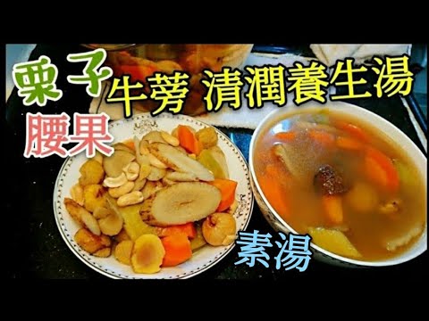 〈 職人吹水〉 牛蒡腰果栗子 養生齋湯 （齋菜素湯） 一湯兩食方法