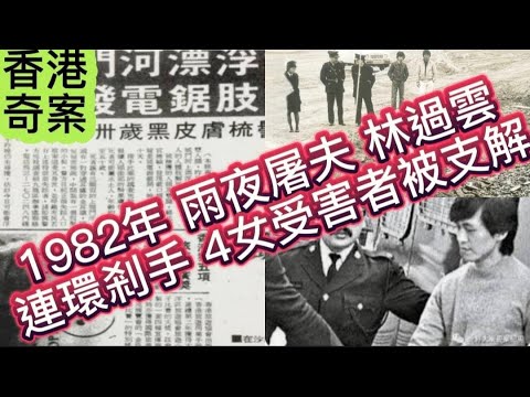 🕵️香港奇案 | 1982年雨夜途夫•林過雲 | 連環剎手 | 四女受害者 | 的士夜魔 #懸疑  #倫理 #奇案 #案件