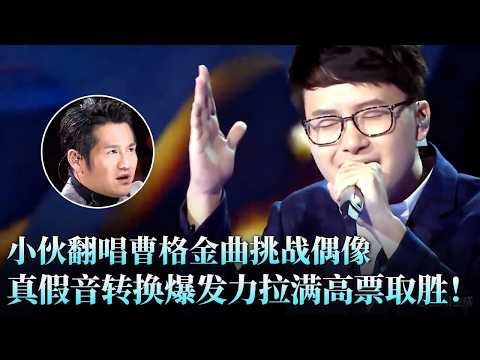 《Superwoman》最难唱版本!小伙真假音转换爆发力太顶,高票击败原唱#曹格 封神现场!#高心远 #天籁之战1 精华版 clip