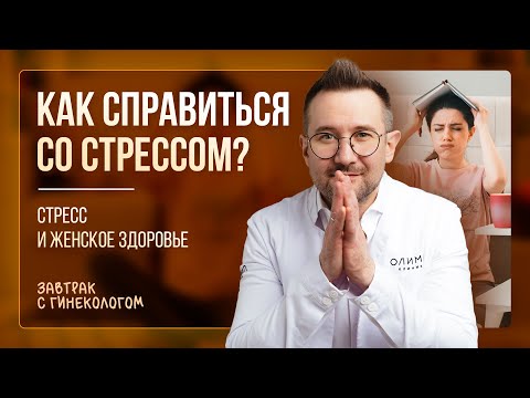 Как справиться со стрессом? Стресс и женское здоровье | Гинеколог Дмитрий Лубнин