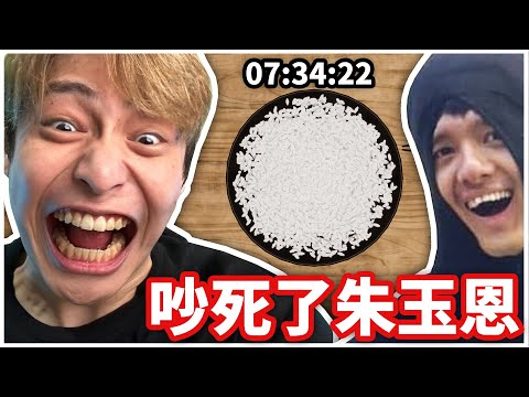 連續直播八小時只為了算出這碗飯有多少粒...而且尊會瘋狂干擾我！【地獄難度】