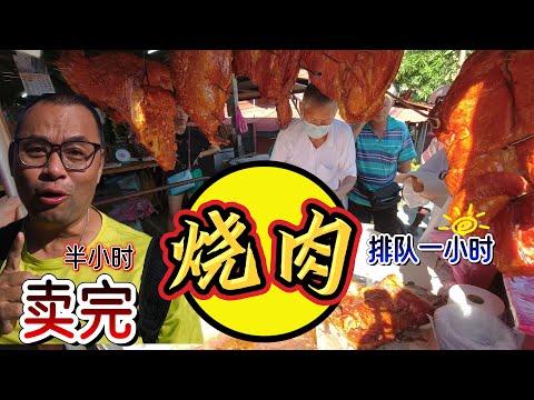 Roast Pork - SOLD OUT in Half an Hour! Customers line up for 1 hour!