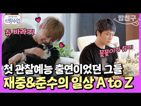 [#밥친구] 첫 관찰예능 출연이었던 재중&준수❗ 화려한 집부터 취미, 반려견까지 전부 다 공개했단 사실~✨ | #신랑수업