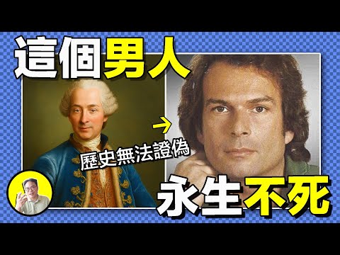他被認爲是真正的永生之人，從17世紀到20世紀，從英國到德國，法國，俄羅斯，從法國革命到二戰，每一次曆史都有他的身影，煉金術真的能讓人永生麼，現在他又在哪裡呢？｜總裁聊聊
