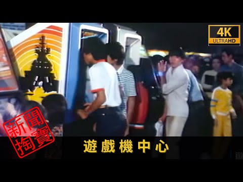 TVB新聞掏寶 4K | 遊戲機中心| 回到八十年代，看看「機舖」引起的爭議