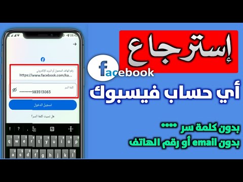 طريقة & استرجاع حساب فيسبوك 📲 قديم أو مسروق | الطريقة الصحيحة 💯 بدون كلمة سر أو رقم الهاتف 🆔