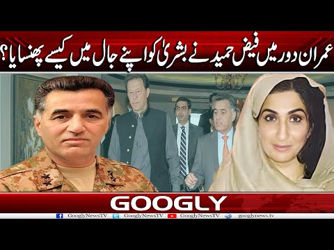 Imran Daur Mein Gen Faiz Hameed Nai Bushra Bibi Ko Apnay Jal Mein Kaisay Phansaya? | Googly News TV