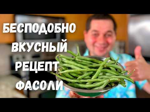 Стручковая фасоль. Как правильно приготовить Стручковую фасоль. Бесподобно вкусный рецепт с фасолью!