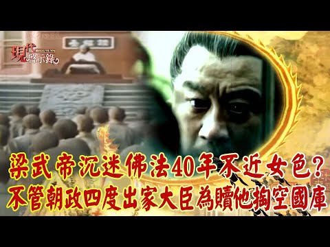 Emperor Wu of Liang was obsessed with Buddhism and stayed away from women for 40 years