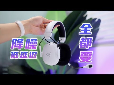 降噪与低延迟全都要?雷蛇旋风黑鲨 V3 Pro 体验