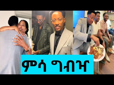 አዶናይ ምሳ ግብዣ ተደረገለት