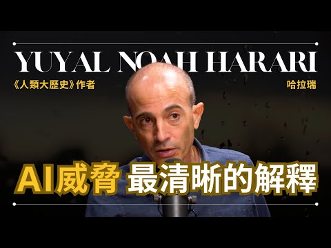 《人類大歷史》作者解釋 AI 如何毁滅人類 - Yuval Noah Harari 哈拉瑞 |《連結 Nexus》作者