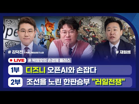 [손경제플러스] IP 둘러싼 AI 전쟁(김덕진 소장) | 러일전쟁 (재원쌤)