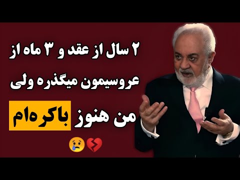⭕گفتگوی تلفنی با دکتر هلاکویی : 2 ساله ازدواج کردم ولی هنوز باکره‌ام😢💔