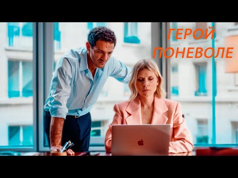 СМЕРТЕЛЬНО СМЕШНО! Герой поневоле.