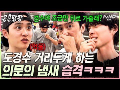 [#콩콩팡팡] 도경수한테 냄새나요(진짜로)💦 물 놀이 후 꼬릿한 본인 냄새에 셀프 거리두기하는 도경수ㅋㅋ