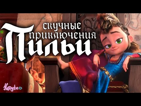 "ПРИКЛЮЧЕНИЯ ПИЛЬИ 2021" - ПУСТОЕ ПУТЕШЕСТВИЕ! [Треш Обзор/Шлак Обзор] (Анимация)
