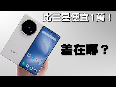 電池最大、拍照最強的折疊手機！vivo X Fold5開箱實測【Joeman】