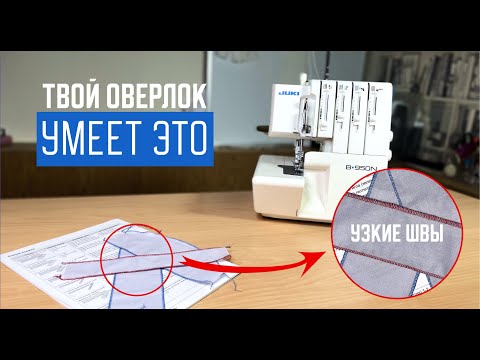 Узкие швы. Все секреты настройки. Роликовый шов на оверлоке.
