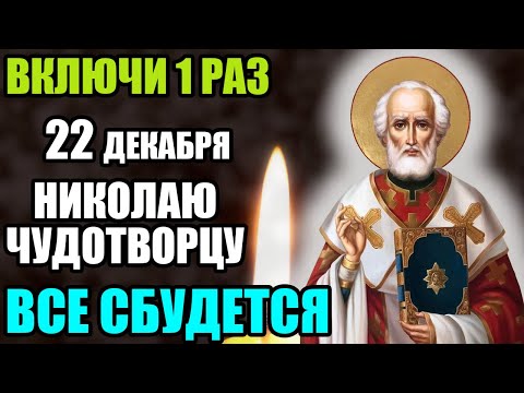 20 декабря ВКЛЮЧИ 1 РАЗ НИКОЛАЮ ЧУДОТВОРЦУ! ВСЕ СБУДЕТСЯ! Молитва Николаю. Православие.