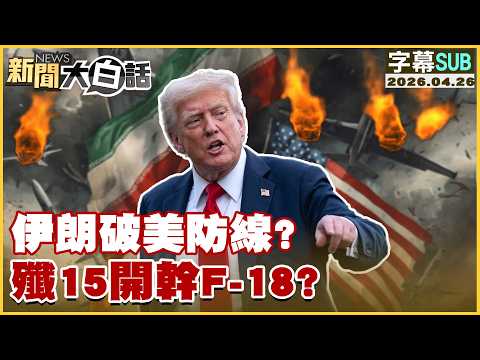 【SUB】伊朗破美防線?殲15開幹F-18?【#新聞大白話】20260426 #字幕版 #美國 #伊朗 #殲15 #F-18