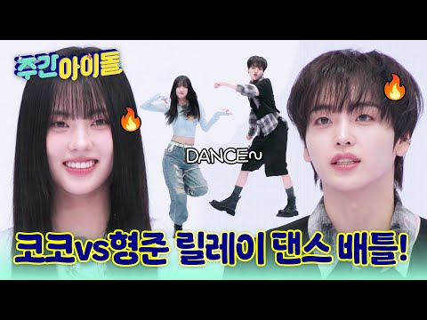 [Weekly Idol] 이즈나 댄스리더 코코와 함께하는 릴레이 댄스 배틀! 그 승자는?! l #주간아이돌 l l EP.697