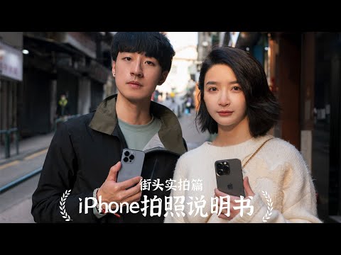 iPhone实用拍照技巧2.0:实战对比教你如何拍出完美人像|陈曦Stanley