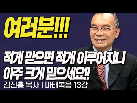 여러분!! 적게 믿으면 적게 이루어지니 크게 믿으세요!! l 김진홍목사의 마태복음 13강 "뱀 같은 지혜 비둘기 같은 순수" l 두란노성경교실