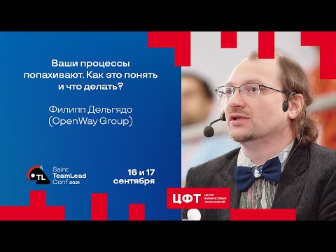 Ваши процессы попахивают. Как это понять и что делать? / Филипп Дельгядо