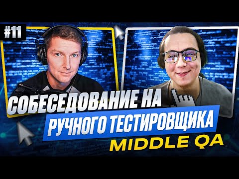 Interview for a Manual Tester (Middle QA) | Issue 11