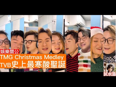 古淖文表情包獨力救場｜ 史上最寒酸聖誕歌？TMG Medley 低成本製作似小學雞功課！張與辰同周吉佩良辰吉日俾面交戲｜仲有黃博，劉洋，顏米高，李佳，譚輝智，羅啟豪
