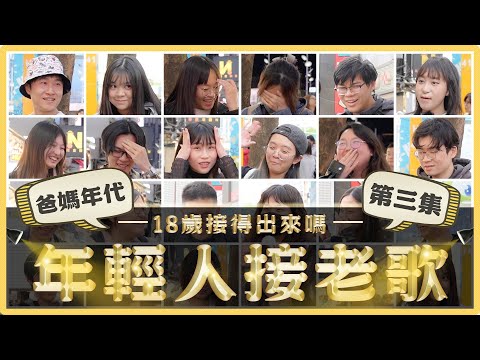 突襲年輕人接老歌3.0！這些經典老歌你還記得嗎？「半夜睡不著覺」下一句是？考倒一票Z世代...｜麻瓜街訪