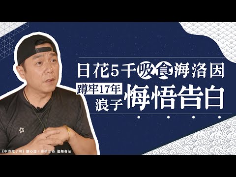 揮別毒陰霾／日花5千吸食海洛因 蹲牢17年浪子棄槍拾鍋勺