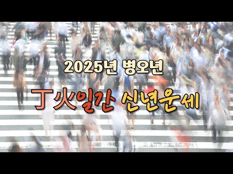 2026년 丙午年 丁火일간 일간별 신년운세 [상담및 교육문의 : 010-4983-7972]
