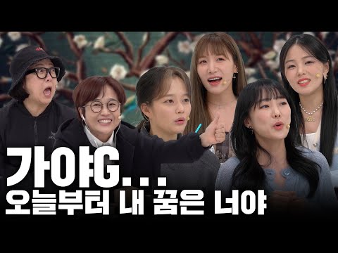 나 지금 되게 신나, 연진아.. 비밀보장에 가야G가 나왔거든