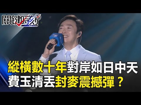 縱橫歌壇數十年對岸如日中天 費玉清華麗轉身丟「封麥」震撼彈！？關鍵時刻 20180927-1 粘嫦鈺 馬西屏 賴勛彪 朱學恒