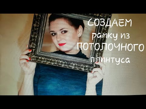 РАМКА ДЛЯ КАРТИНЫ ☆9 Как сэкономить на покупке