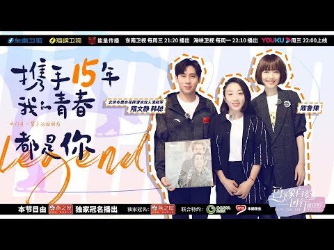 【鲁豫有约一日行】第10季 隋文静韩聪：情义15年