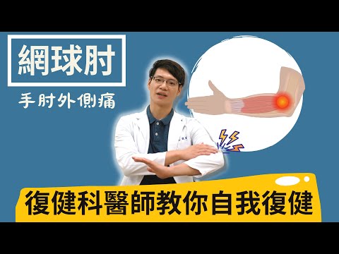 網球肘復健| 4招運動+1個護肘 揮別手肘疼痛