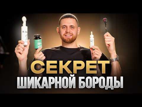 Быстрый рост бороды - ПОШАГОВЫЙ ПЛАН, который поможет всем